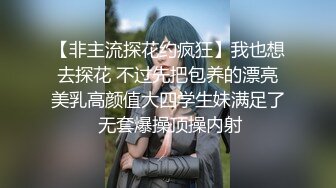 【非主流探花约疯狂】我也想去探花 不过先把包养的漂亮美乳高颜值大四学生妹满足了 无套爆操顶操内射