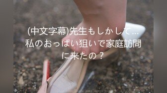 (中文字幕)先生もしかして…私のおっぱい狙いで家庭訪問に来たの？