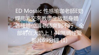 ED Mosaic 性感瑜珈老師E奶蝶用乳交來教學生放鬆身體，各種體位讓老師爽到不行，全部射在大奶上！4P無碼性愛影片69分鐘 (1)