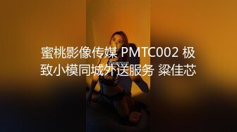 蜜桃影像传媒 PMTC002 极致小模同城外送服务 粱佳芯