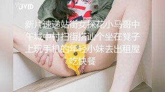 新片速递站街女探花小马哥中午城中村扫街搭讪个坐在凳子上玩手机的年轻小妹去出租屋吃快餐