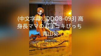 (中文字幕) [DDOB-093] 高身長ママのお手コキびっち 青山葵