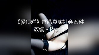 《爱很烂》香港真实社会案件改编 - Part 1