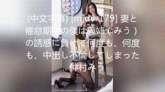 (中文字幕) [midv-179] 妻と倦怠期中の僕は義姉（みう）の誘惑に負けて何度も、何度も、中出し不倫してしまった… 仲村みう