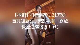 【桐桐】抖音泄密，21万粉 巨乳轻熟女，素颜裸聊，露脸极品淫荡骚货！ (1)