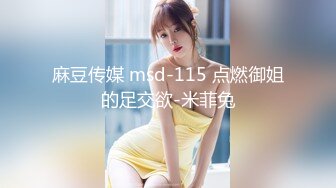 麻豆传媒 msd-115 点燃御姐的足交欲-米菲兔