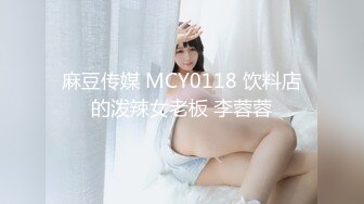 麻豆传媒 MCY0118 饮料店的泼辣女老板 李蓉蓉