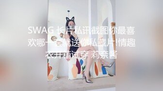 SWAG 长片私讯截图你最喜欢哪一套就送你私藏片!情趣衣开箱试穿 莉奈酱