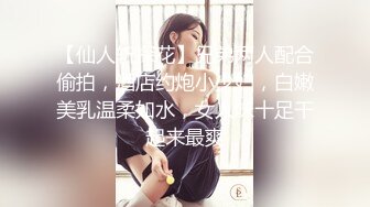 【仙人斩探花】兄弟两人配合偷拍，酒店约炮小少妇，白嫩美乳温柔如水，女人味十足干起来最爽