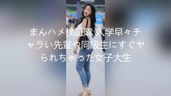 まんハメ検証隊 入学早々チャラい先輩や同級生にすぐヤられちゃった女子大生