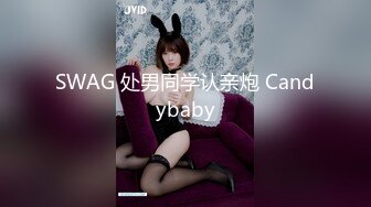 SWAG 处男同学认亲炮 Candybaby