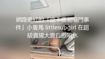 網路爆紅的「迪卡儂潮噴門事件」小隻馬 littlesubgirl 在超級賣場大膽自慰噴水