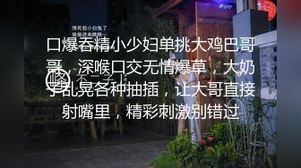 口爆吞精小少妇单挑大鸡巴哥哥，深喉口交无情爆草，大奶子乱晃各种抽插，让大哥直接射嘴里，精彩刺激别错过