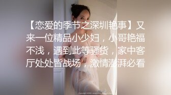 【恋爱的季节之深圳艳事】又来一位精品小少妇，小哥艳福不浅，遇到此等骚货，家中客厅处处皆战场，激情澎湃必看